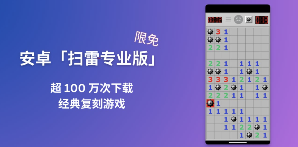 安卓「扫雷专业版」游戏限免