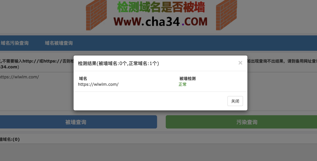 域名被墙/污染在线免费查询